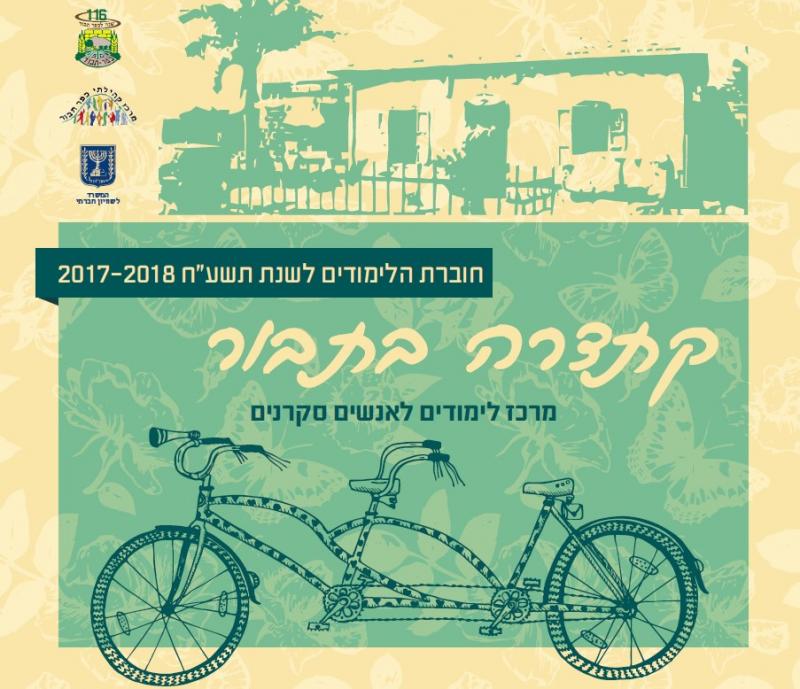 תמונת חוברת קתדרה 2017/18