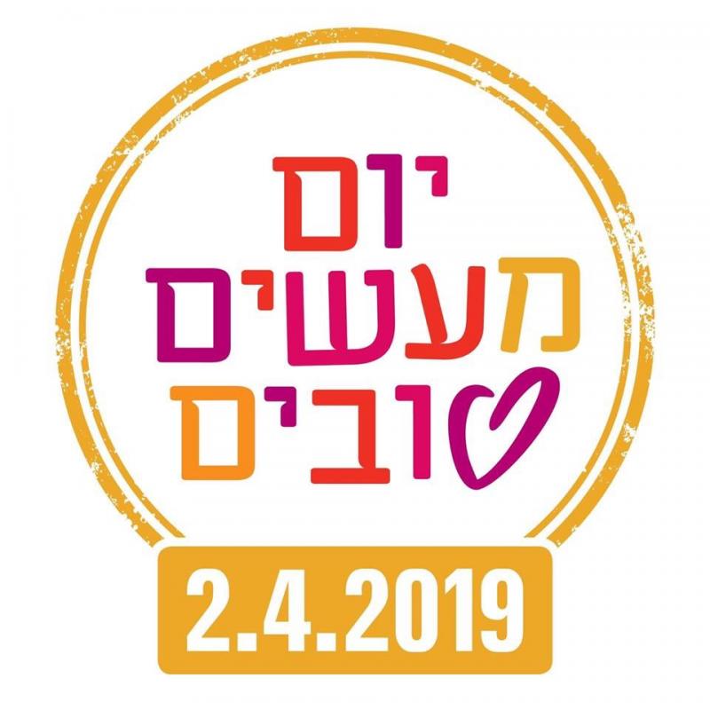 לוגו יום מעשים טובים 02.04.2019