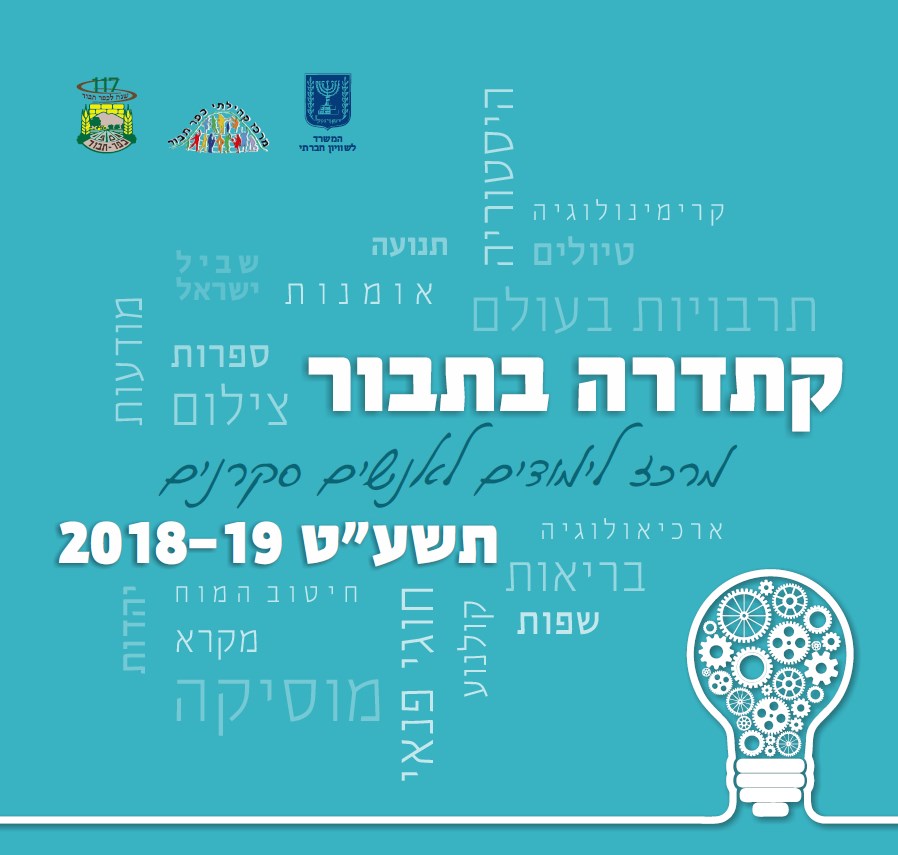 תמונת חוברת קתדרה 2018/19