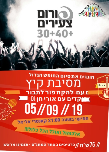 מסיבת קיץ פורום צעירים 