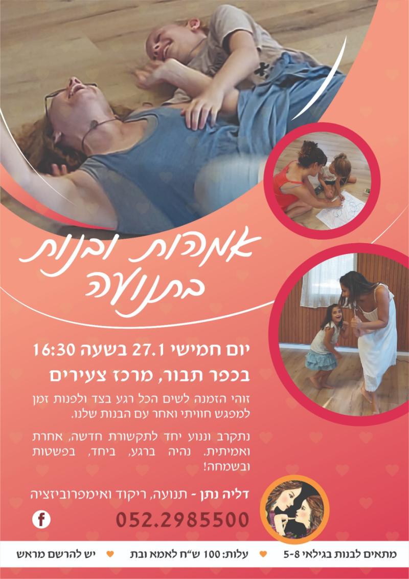 אימהות וילדות 5-8 אימהות וילדות 5-8