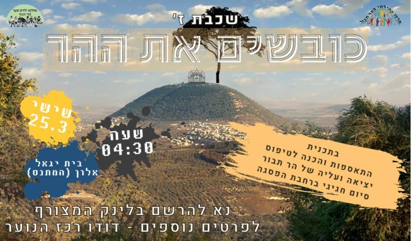 עליהלתבור- שכבת ז'