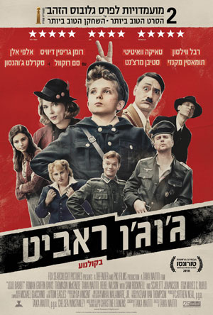 קולנוע בתבור- הקרנת הסרט "ג'וג'ו ראביט"  (ניו זילנד). 