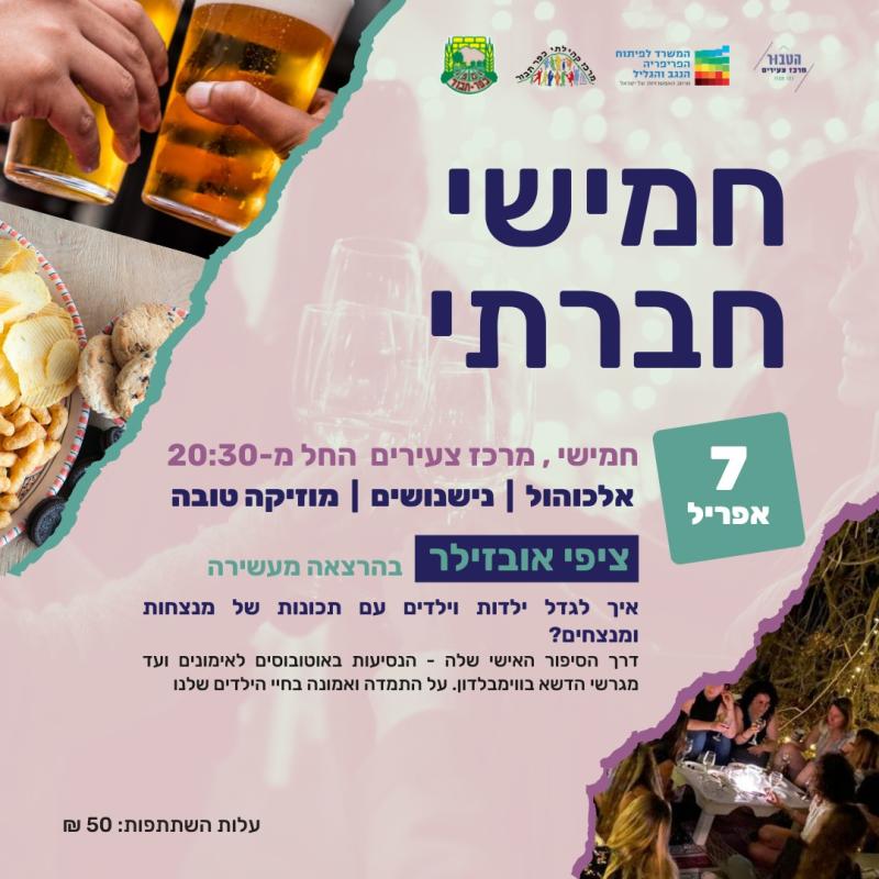 חמישי חברתי עם ציפי אובזילר