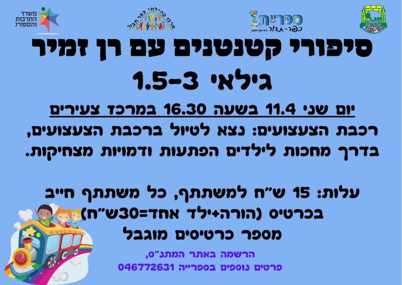 סיפורי קטנטנים עם רן זמיר 