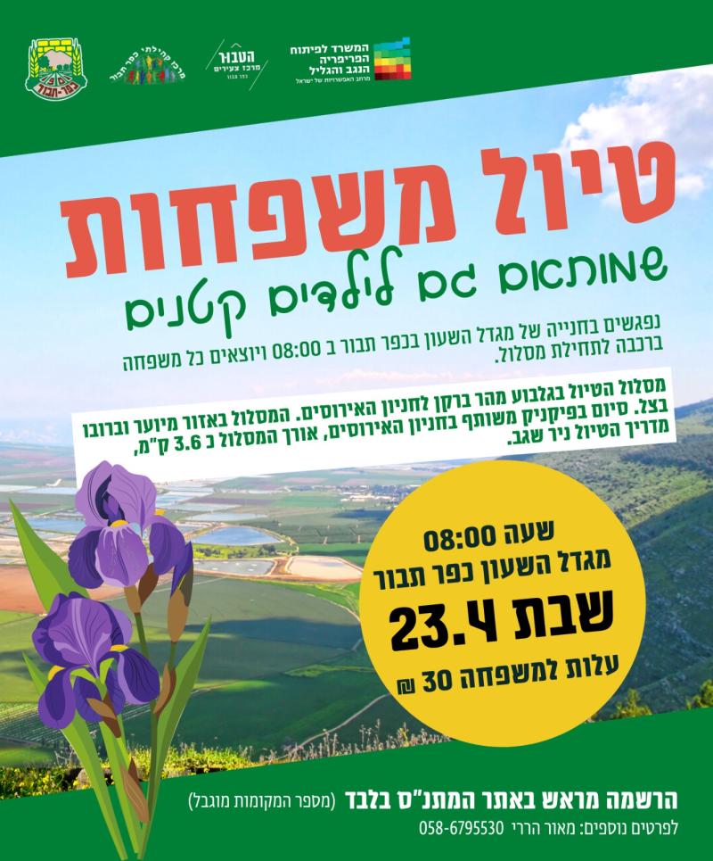טיול משפחות צעירות לגלבוע
