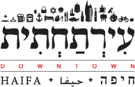 טיול לחיפה של מטה- העיר התחתית 16.5