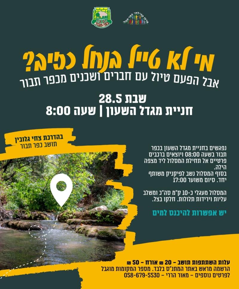 טיול לנחל כזיב של מקום טוב באמצע