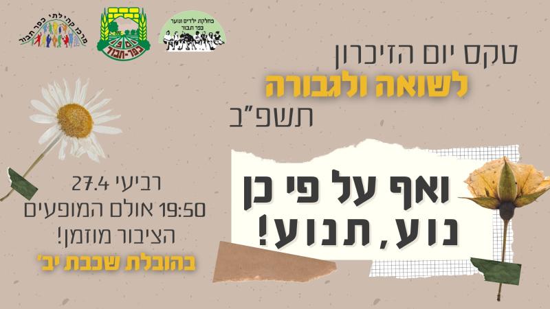 טקס יום הזיכרון לשואה והגבורה 