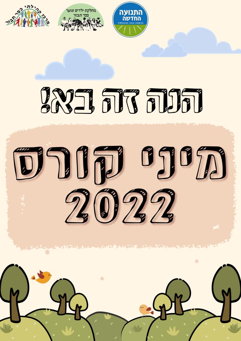 מיני קורס התנועה החדשה