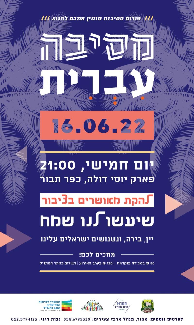 מסיבה עברית 16.6.2022