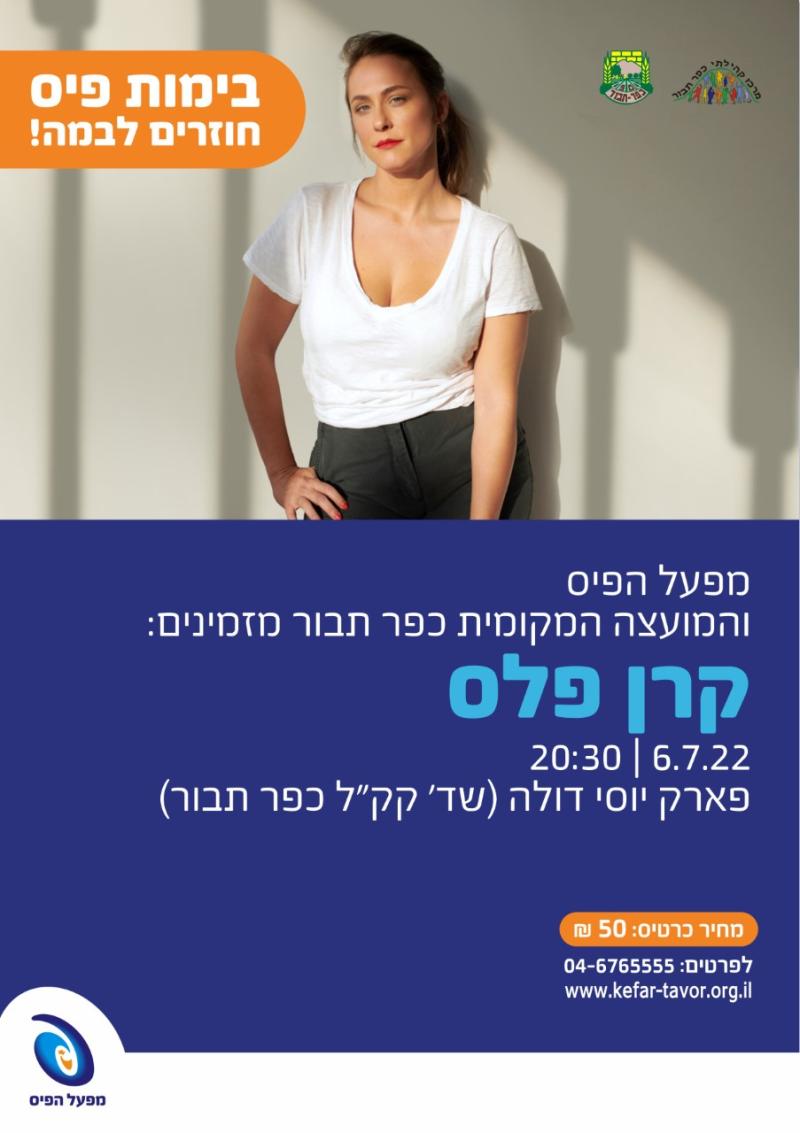 בימות פיס קרן פלס בהופעה
