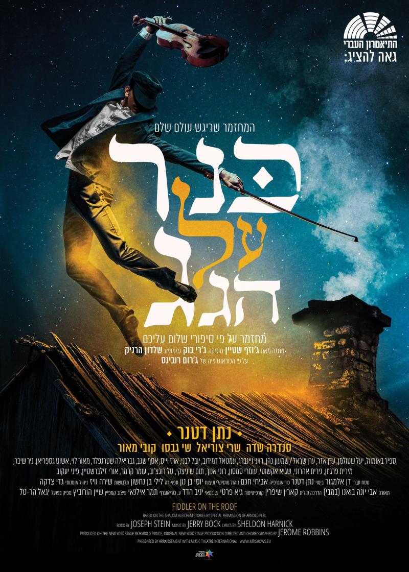 כנר על הגג - המחזמר