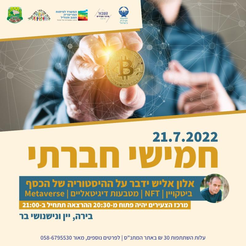 חמישי חברתי עם אלון אליש 21.7.2022