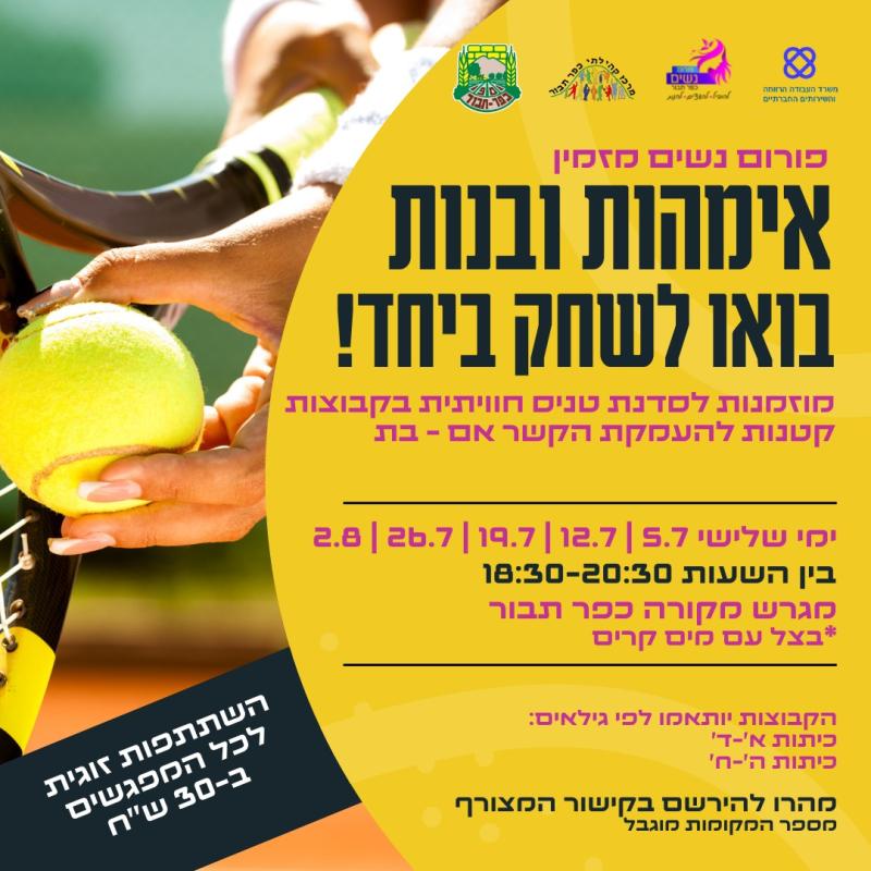 סדרת מפגשי טניס אם ובת
