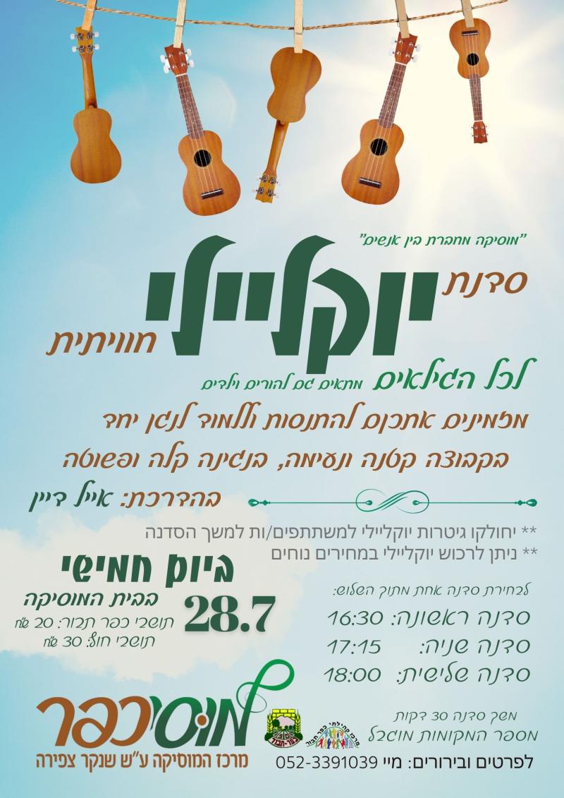 סדנת יוקליילי