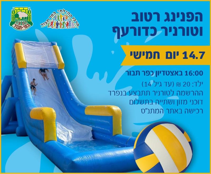 הפנינג רטוב וטורניר כדורעף חופים 