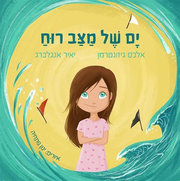 ים של מצב רוח - השקת ספר