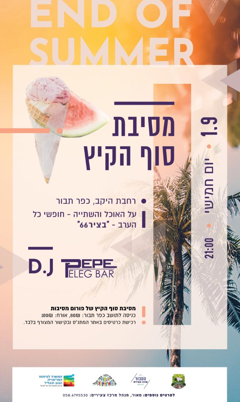 מסיבת סוף הקיץ 1.9.2022