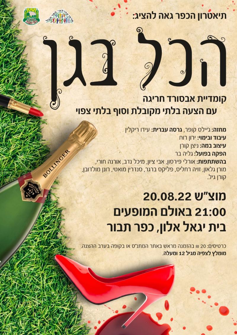 הצגת תאטרון הכפר - "הכל בגן"