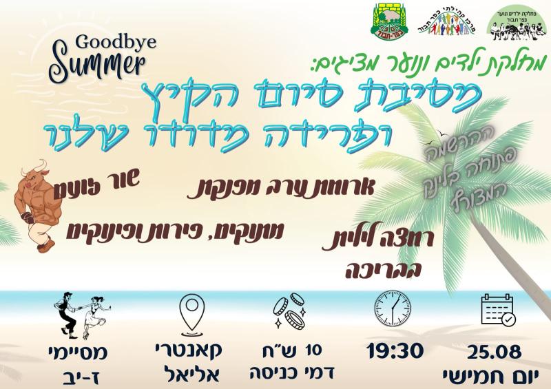 מסיבת סיום קיץ נוער כפר תבור