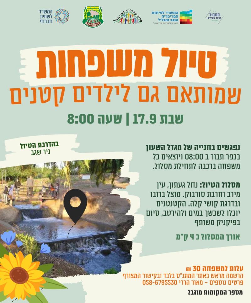 טיול משפחות צעירות לנחל געתון