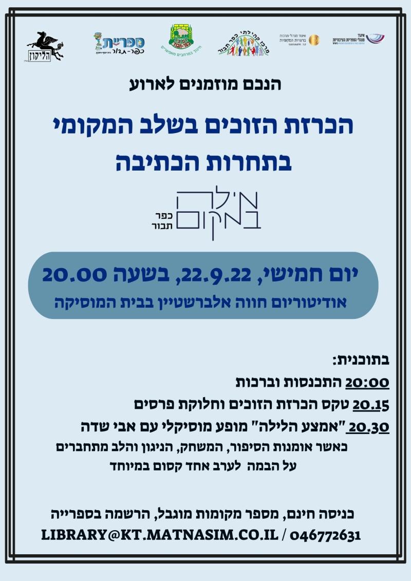 טקס הכרזת הזוכים מילה במקום + מופע מוזיקלי
