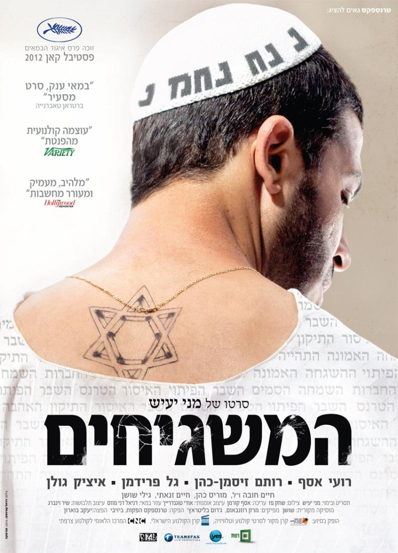קולנוע בתבור-הסרט הישראלי "המשגיחים"