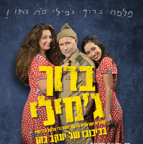 הצגת תאטרון - ברוך ג'מילי