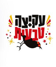 ציפורלה - עקיצה טבעית