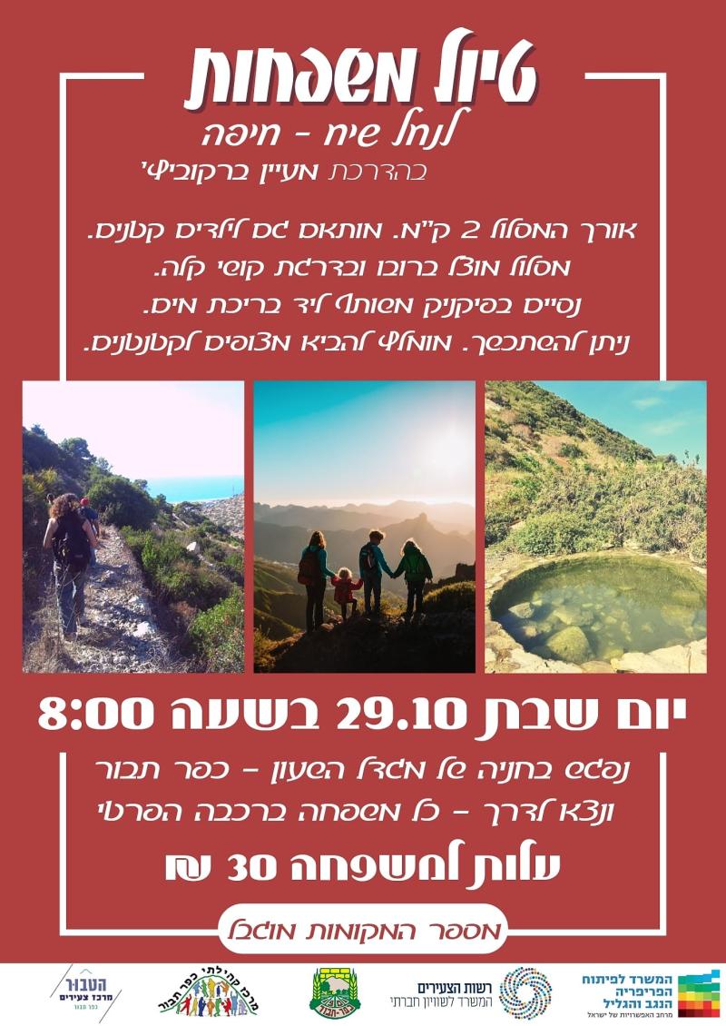 טיול משפחות צעירות לנחל שיח 29.10.2022