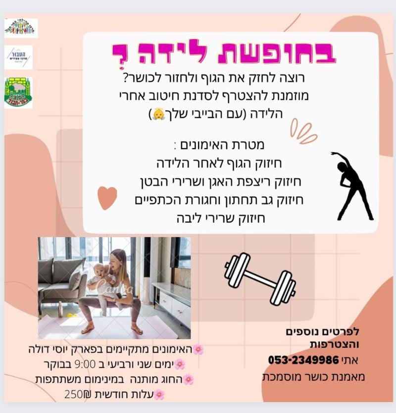 סדנת חיטוב אחרי הלידה עם אתי מילר