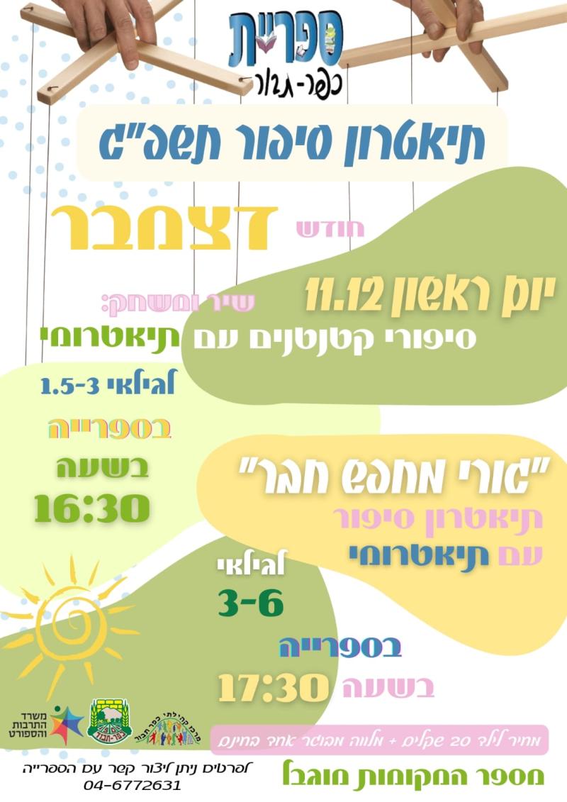 סיפורי קטנטנים: שיר ומשחק עם תאטרומי