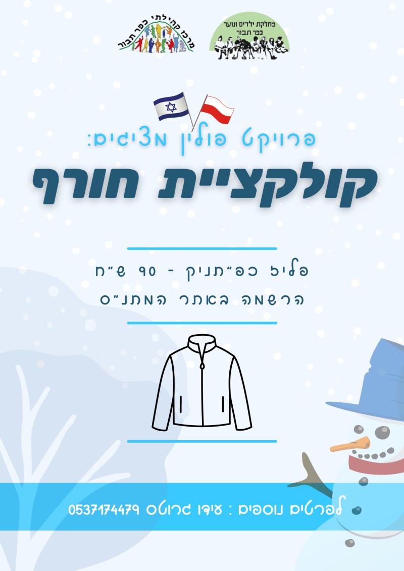 קולקציית חורף- פולין