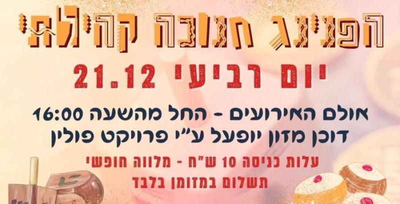 כרטיס כניסה להפנינג חנוכה 2022