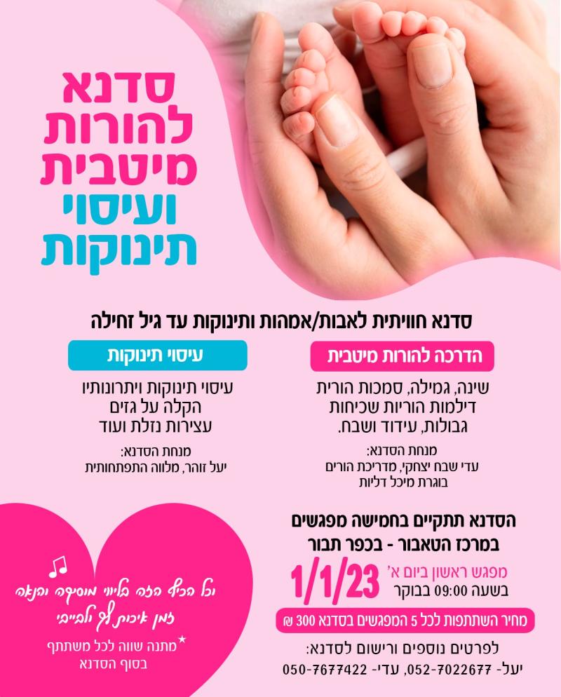 סדנא להורות מיטבית עם יעל זהר