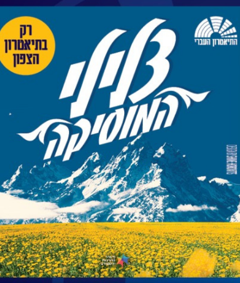 המחזמר-צלילי המוסיקה