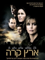 קולנוע בתבור -"ארץ קרה"