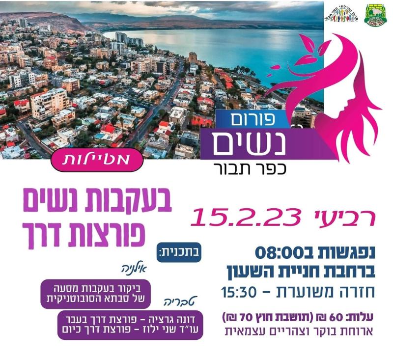 טיול פורום נשים - נשים פורצות דרך