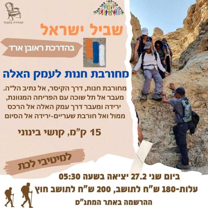טיול שביל ישראל מחורבת חנות לעמק האלה 27.2