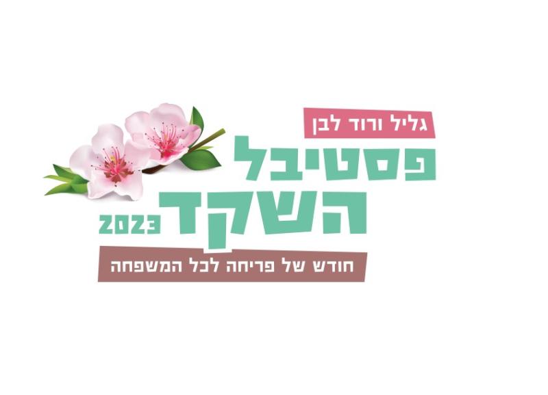 צילומי משפחות- פסטיבל השקד 