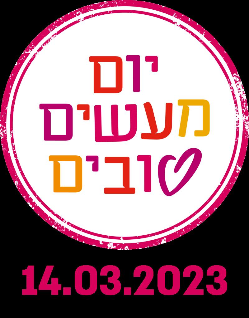 הסנדלר והגמדים - יום המעשים הטובים