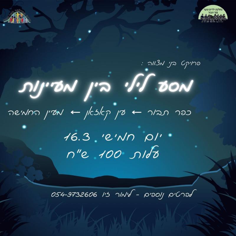 בר/בת מצווה - מסע לילי במעיינות