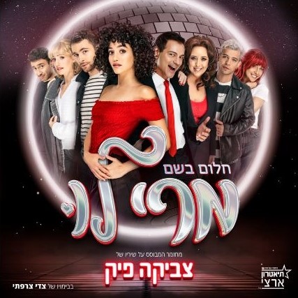 נסיעה למחזמר מרי לו-30.4