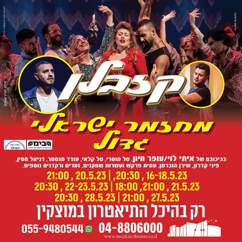 נסיעה למחזמר קזבלן-21.5