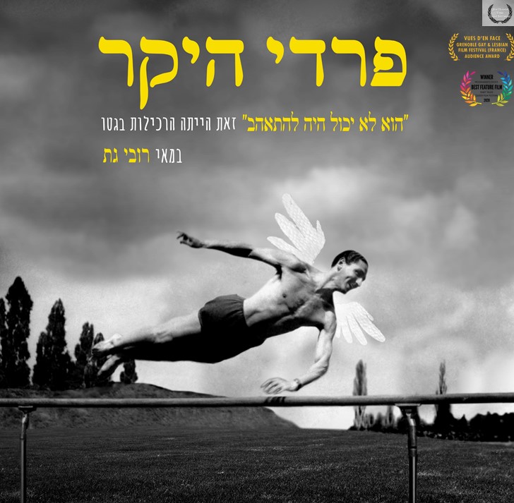 קולנוע בתבור-פרדי היקר