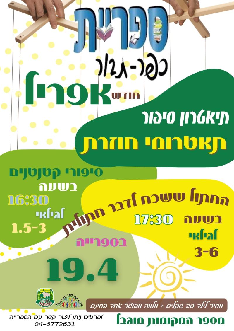 סיפורי קטנטנים עם תאטרומי