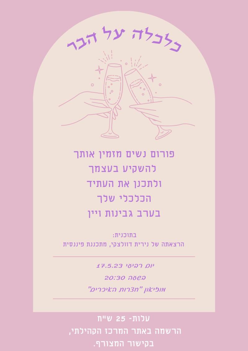 כלכלה על הבר - ערב גבינות ויין 