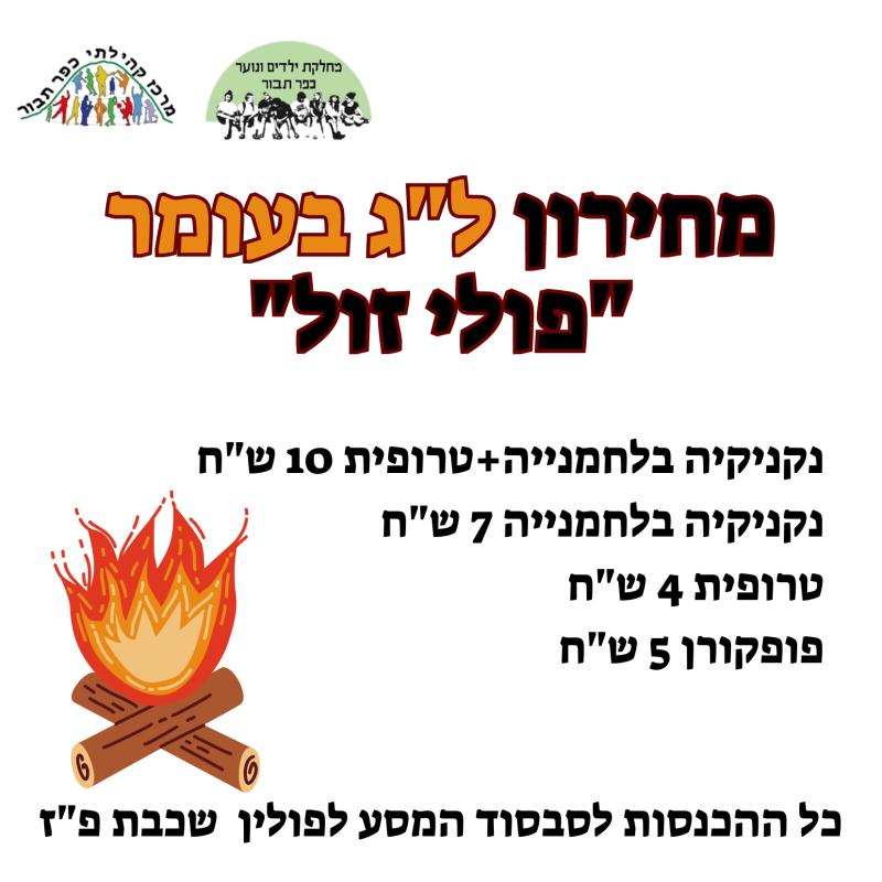 דוכן לג בעומר "פולי זול"