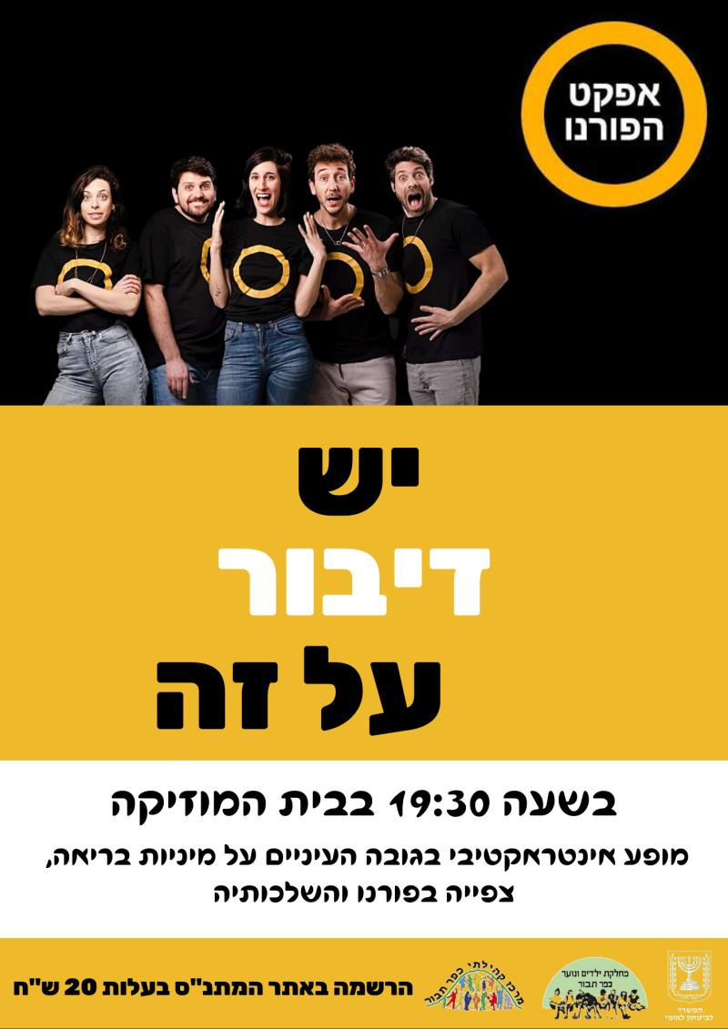 אפקט הפורנו- יש דיבור על זה